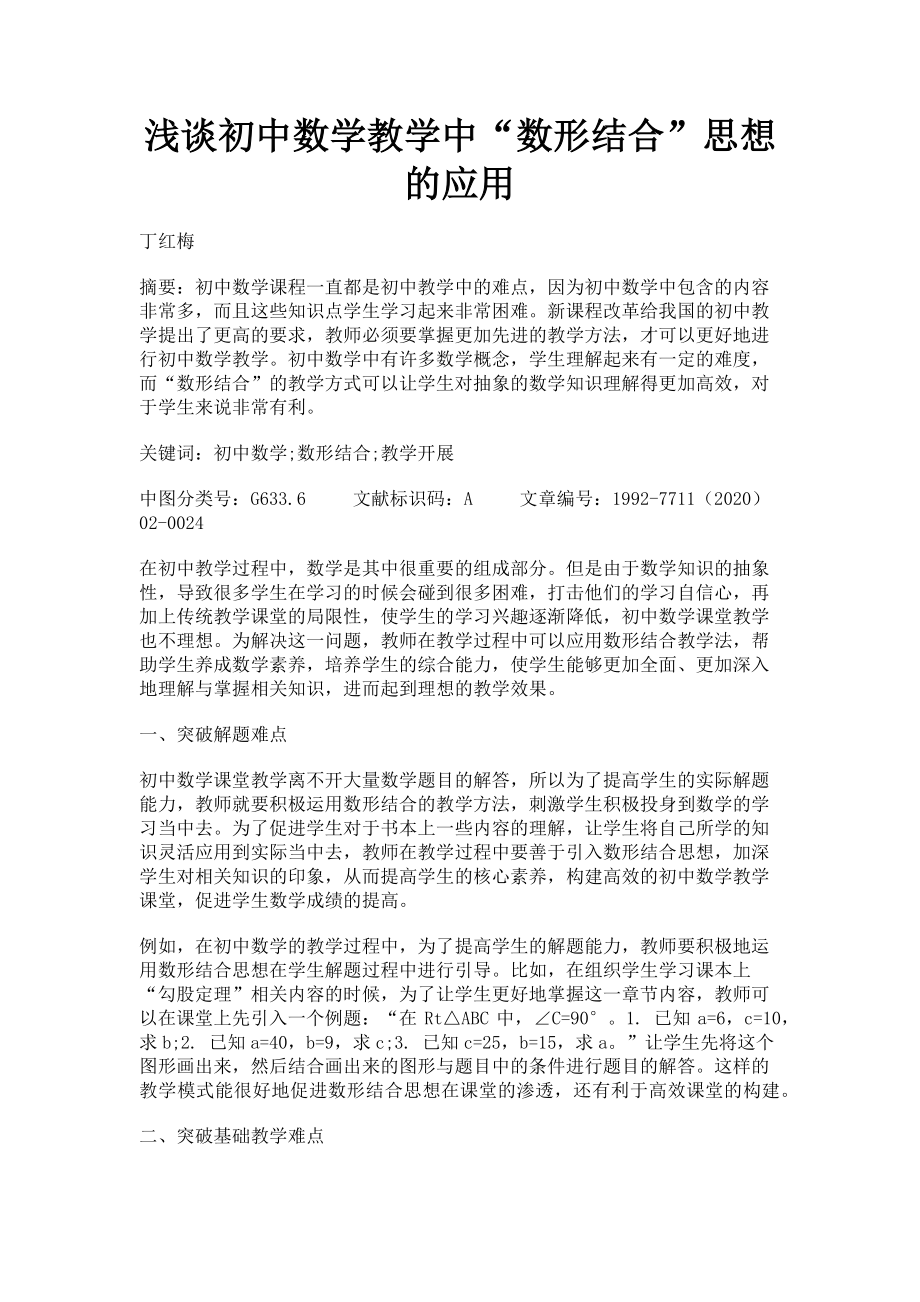 2023年浅谈初中数学教学中“数形结合”思想的应用.doc_第1页