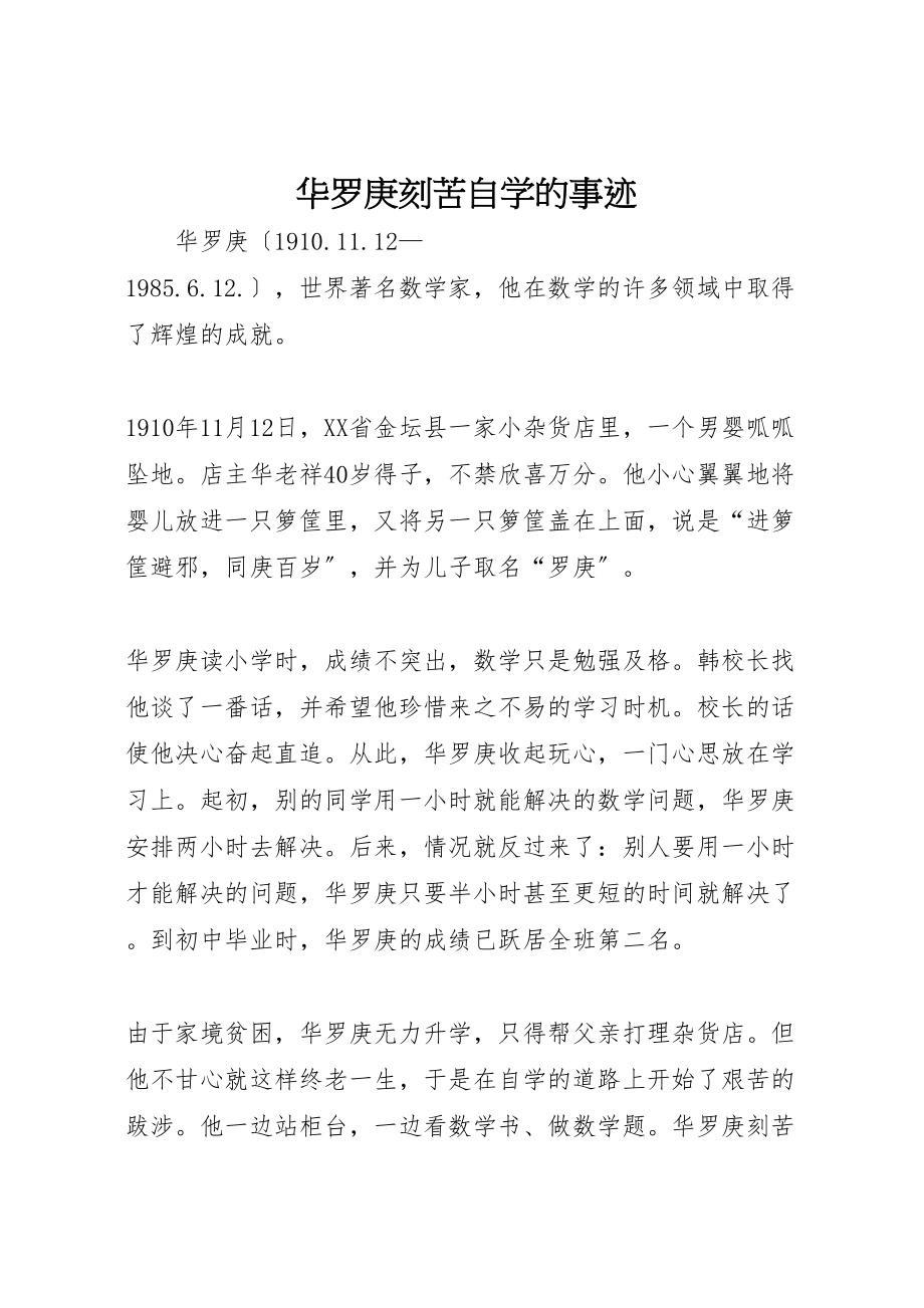 2023年华罗庚刻苦自学的事迹.doc_第1页