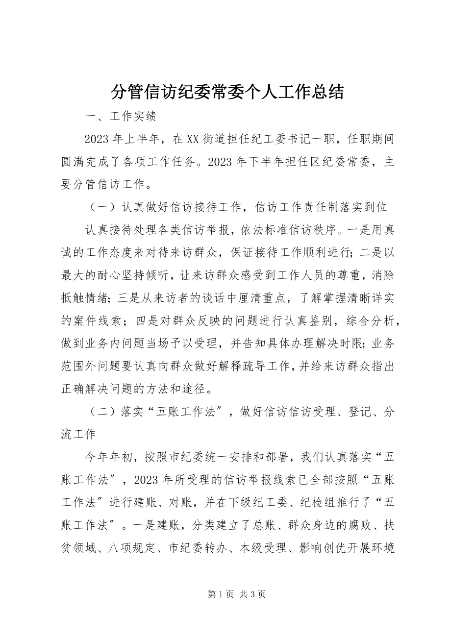 2023年分管信访纪委常委个人工作总结.docx_第1页