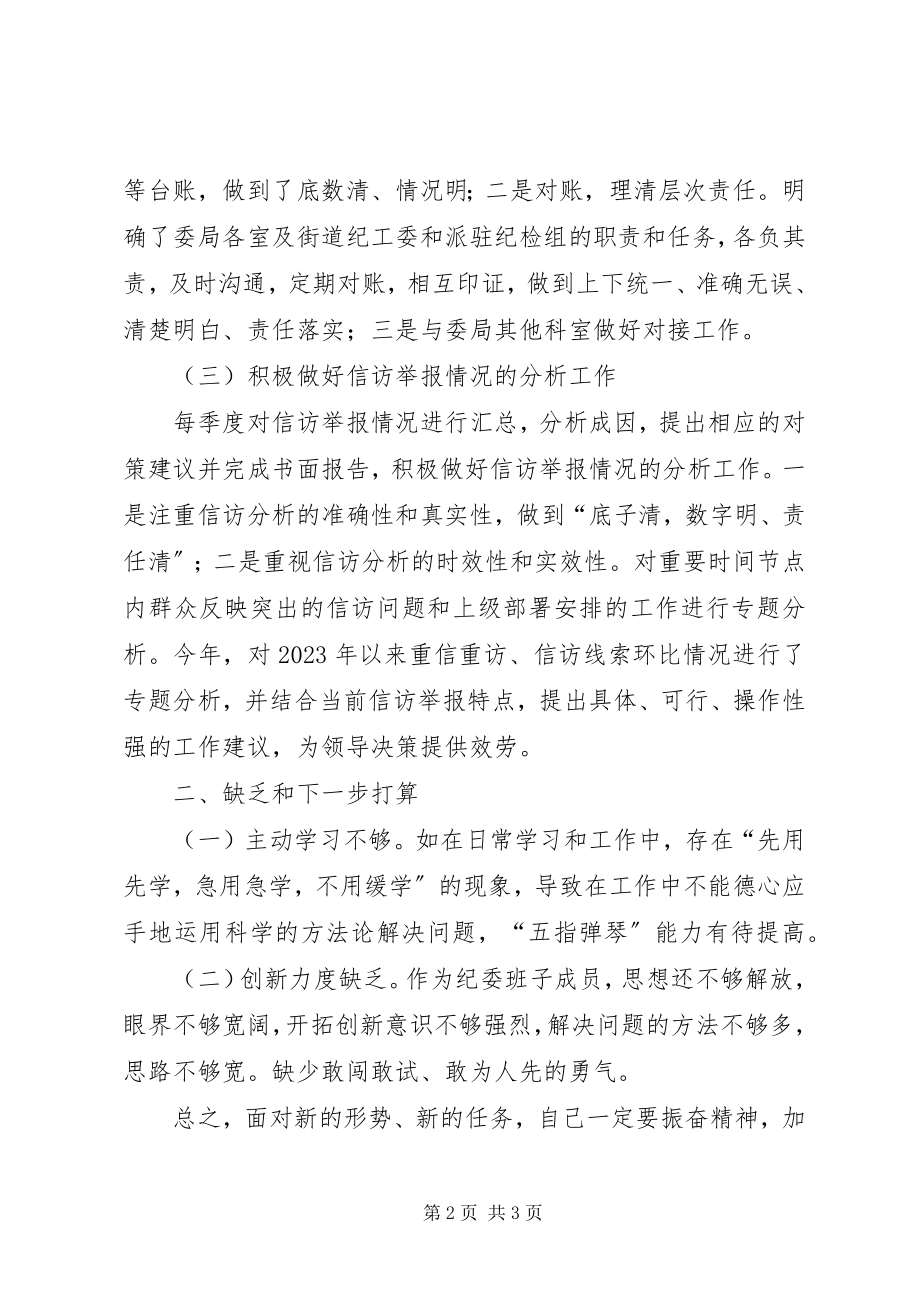 2023年分管信访纪委常委个人工作总结.docx_第2页