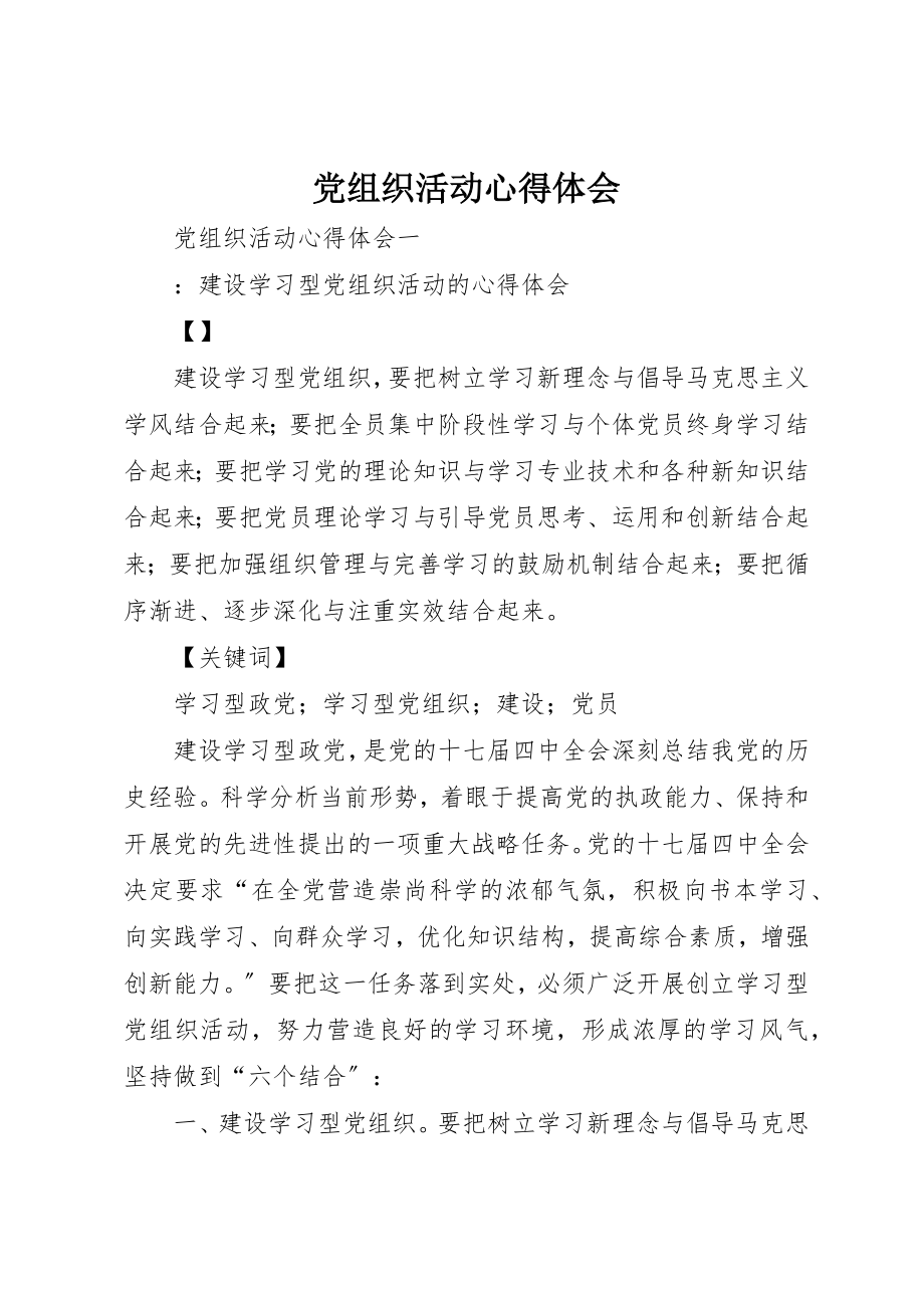 2023年党组织活动心得体会.docx_第1页