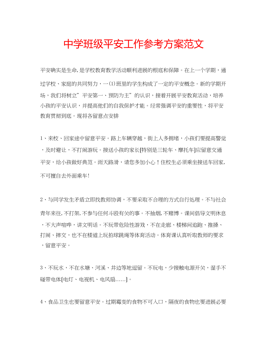 2023年中学班级安全工作计划范文.docx_第1页