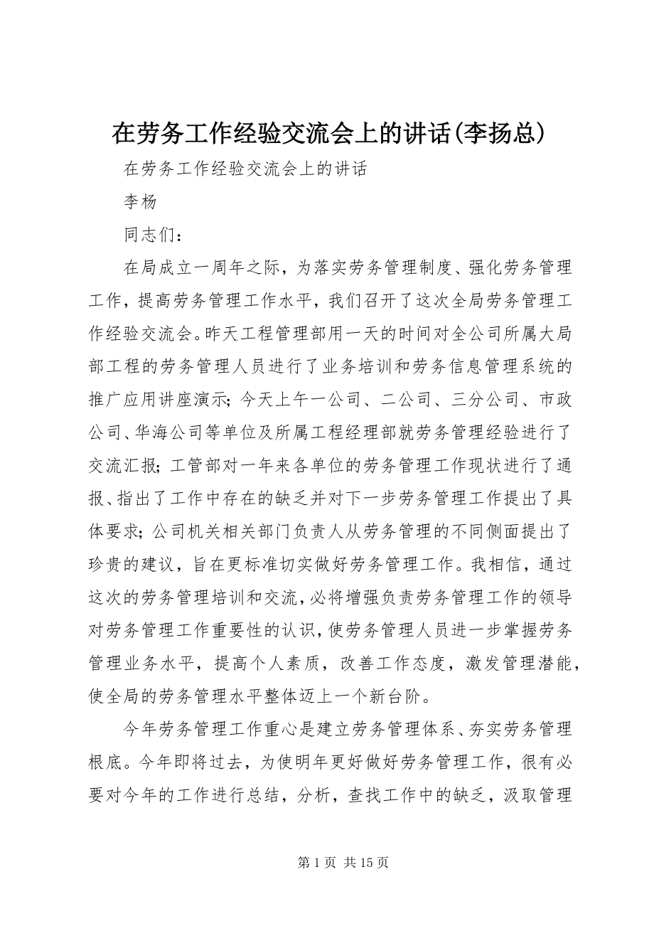 2023年在劳务工作经验交流会上的致辞李扬总.docx_第1页