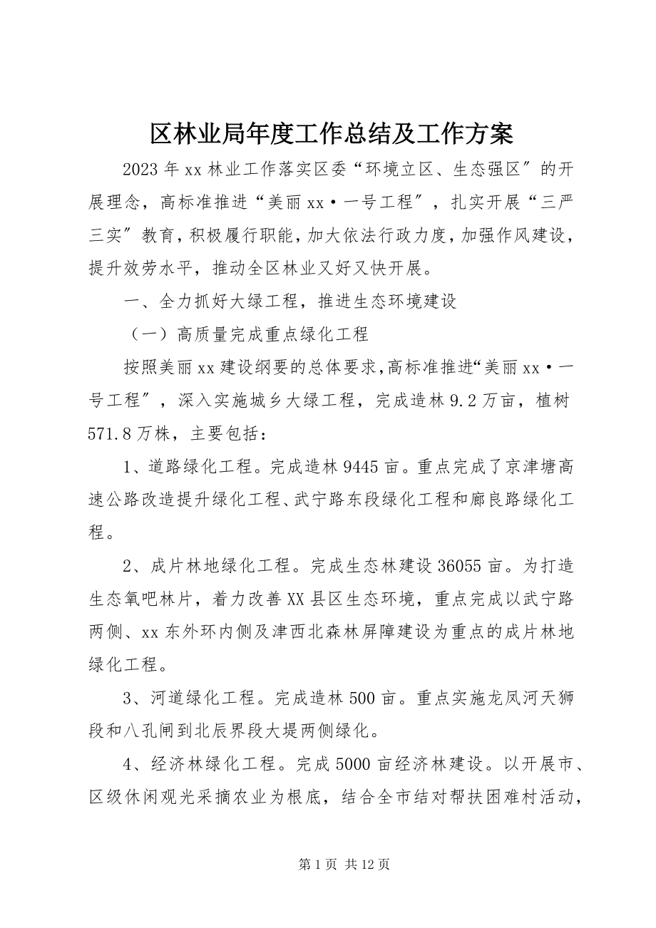 2023年区林业局年度工作总结及工作计划.docx_第1页