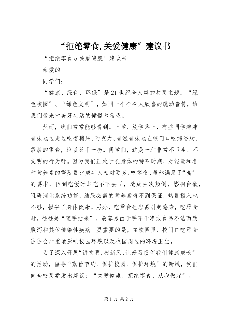 2023年拒绝零食关爱健康倡议书.docx_第1页