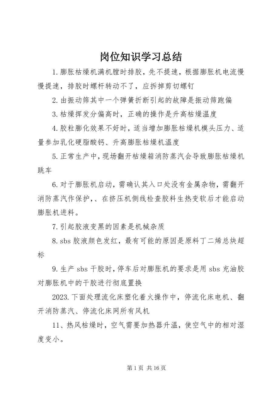 2023年岗位知识学习总结.docx_第1页