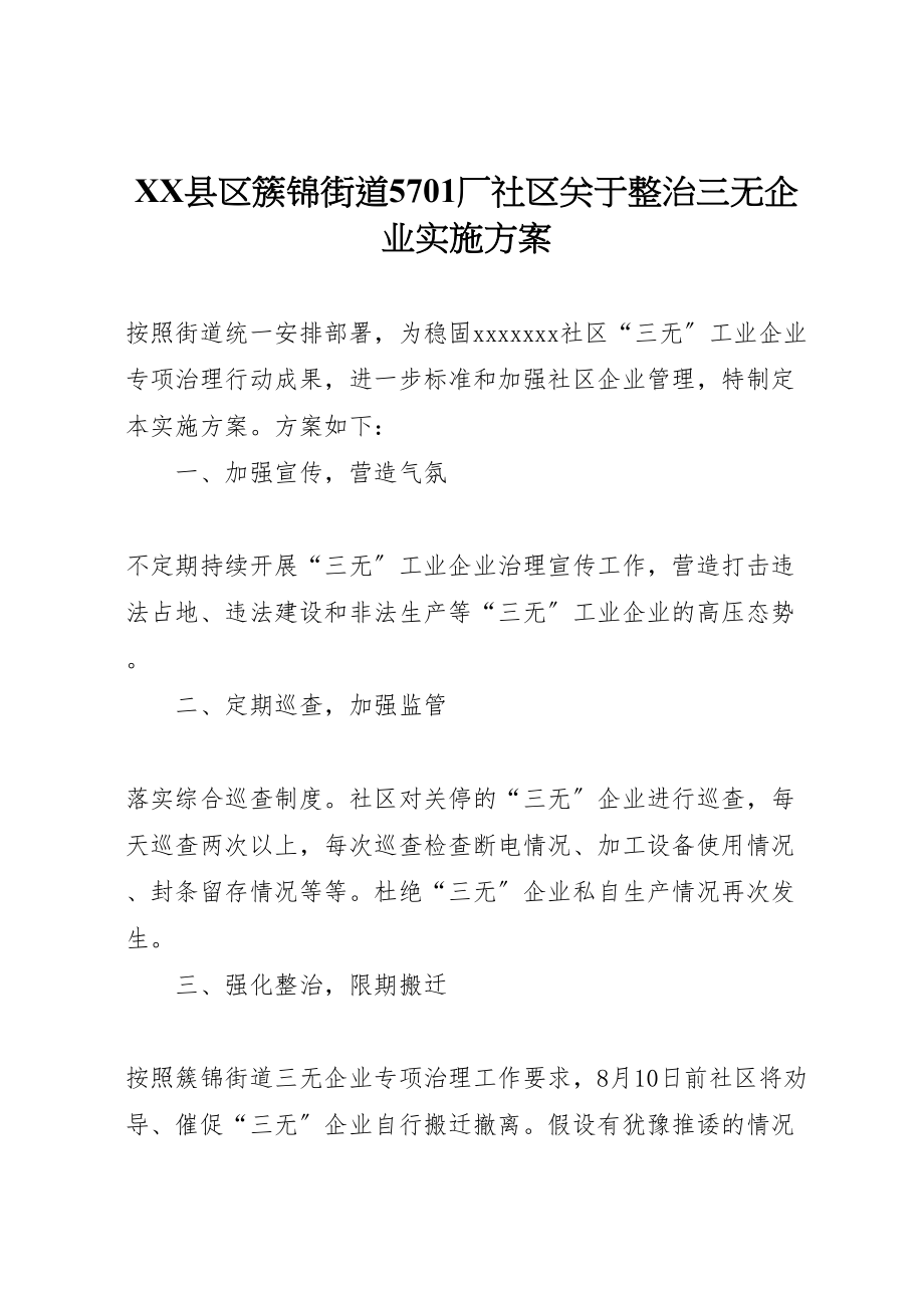 2023年县区簇锦街道5701厂社区关于整治三无企业实施方案.doc_第1页