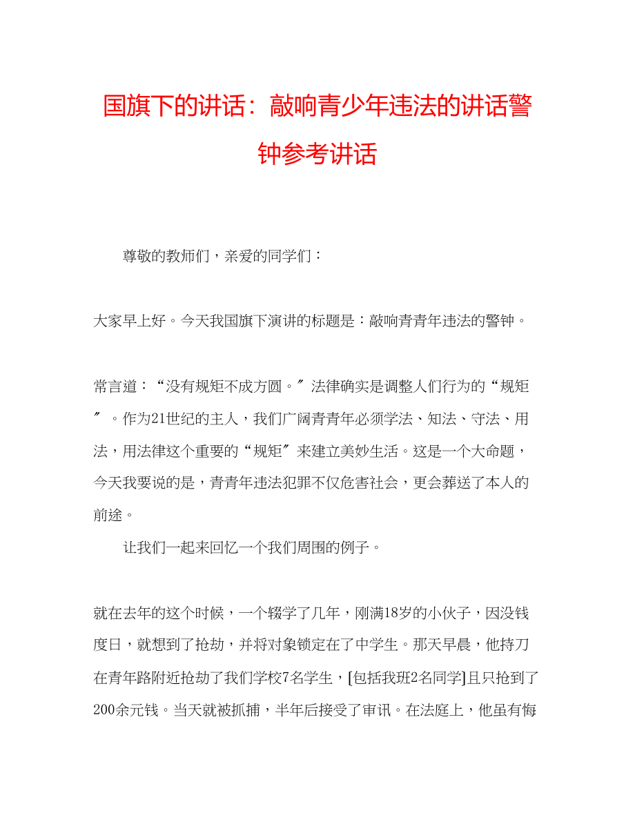 2023年国旗下的讲话敲响青少违法的讲话警钟讲话.docx_第1页