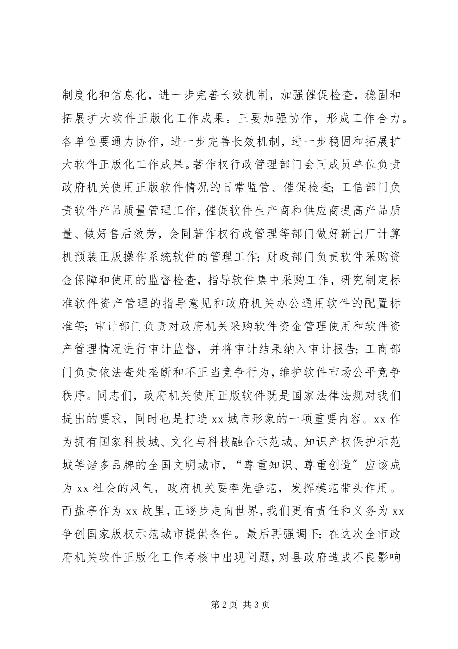 2023年迎接市政府推进使用正版软件检查考核工作会致辞稿.docx_第2页