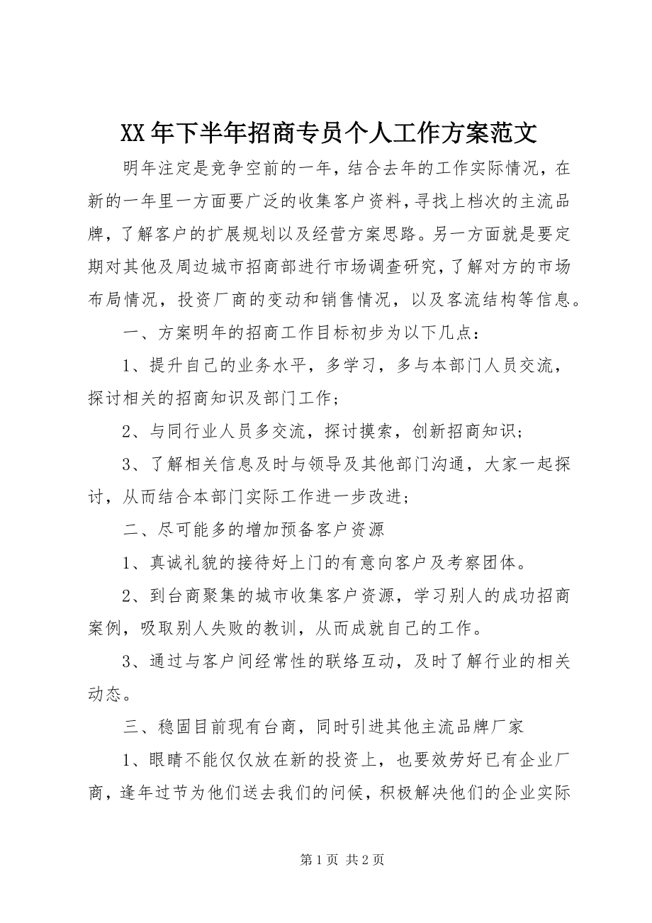 2023年下半年招商专员个人工作计划2.docx_第1页