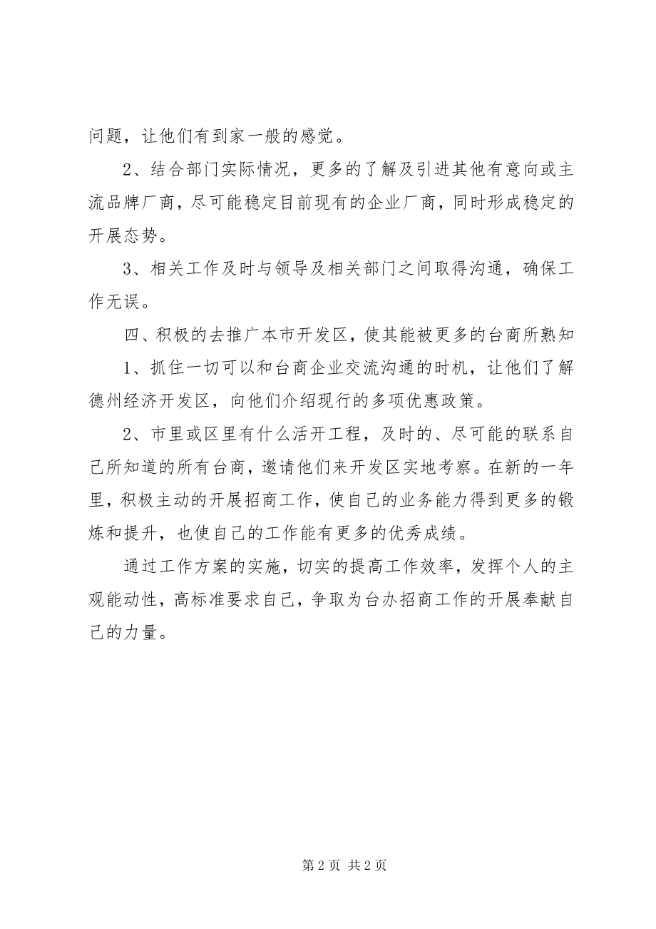 2023年下半年招商专员个人工作计划2.docx_第2页