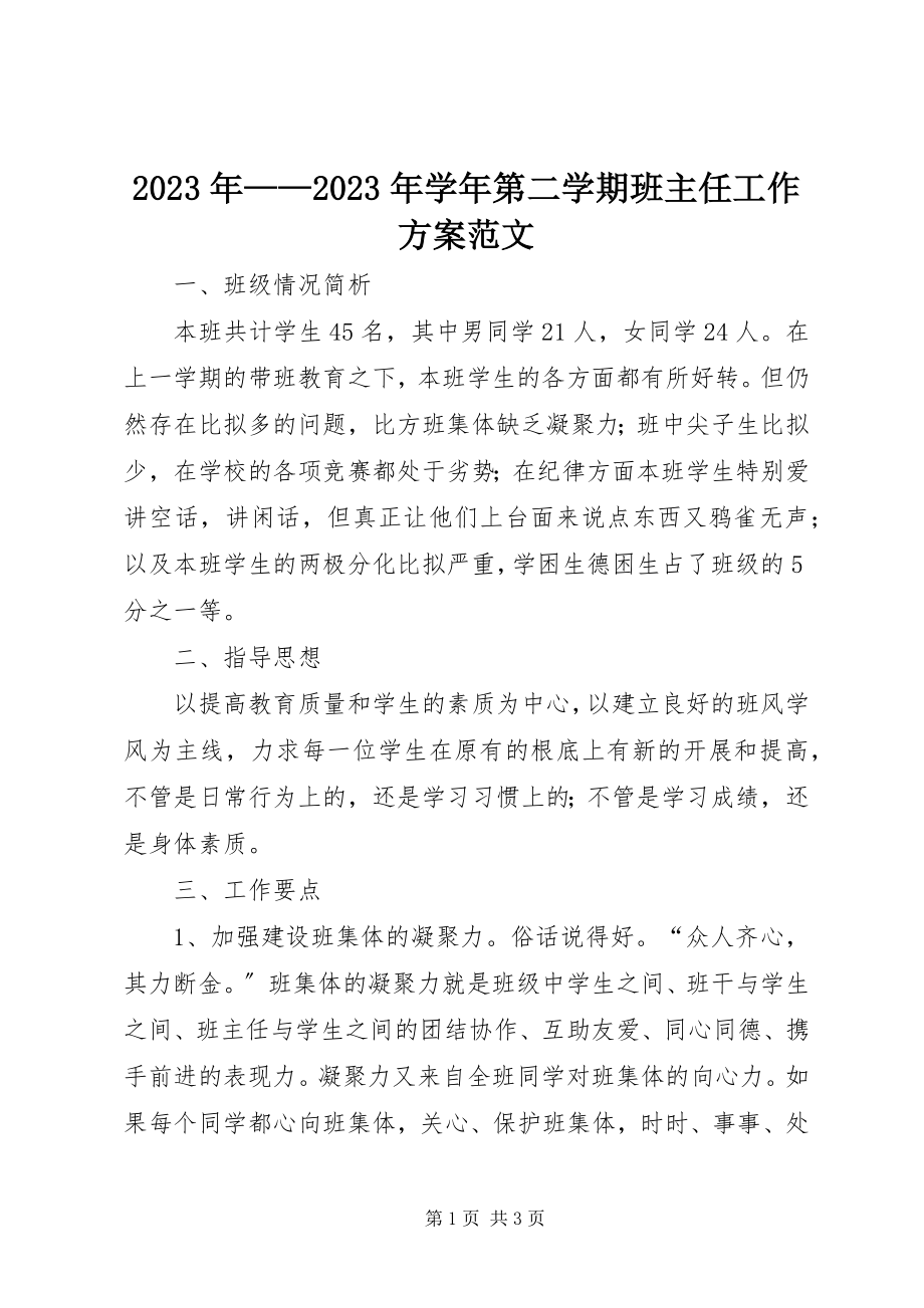 2023年学年第二学期班主任工作计划.docx_第1页