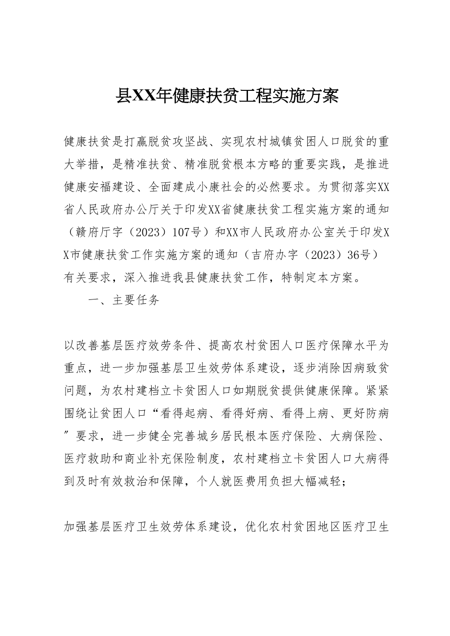 2023年县年健康扶贫工程实施方案.doc_第1页