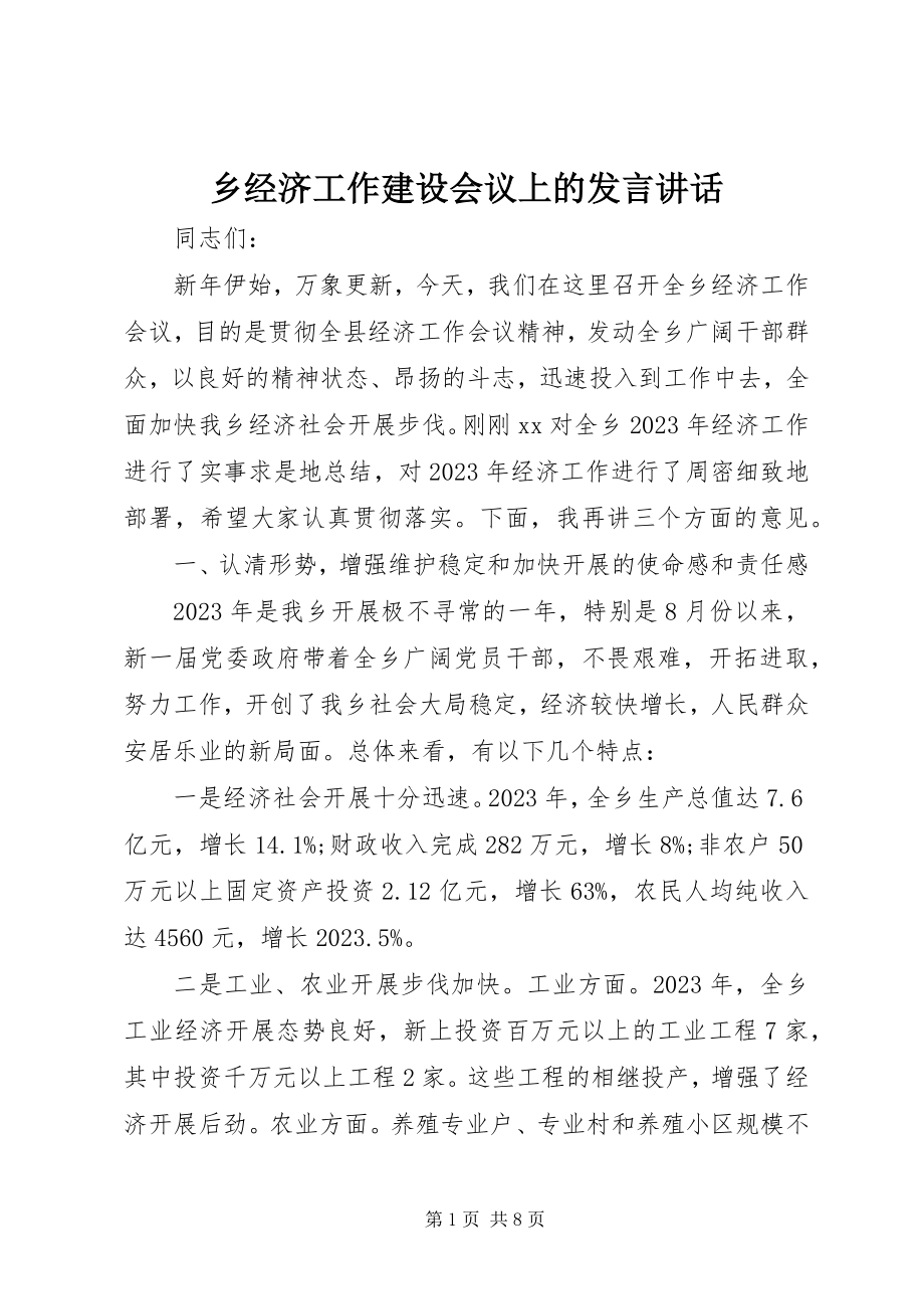 2023年乡经济工作建设会议上的讲话致辞.docx_第1页