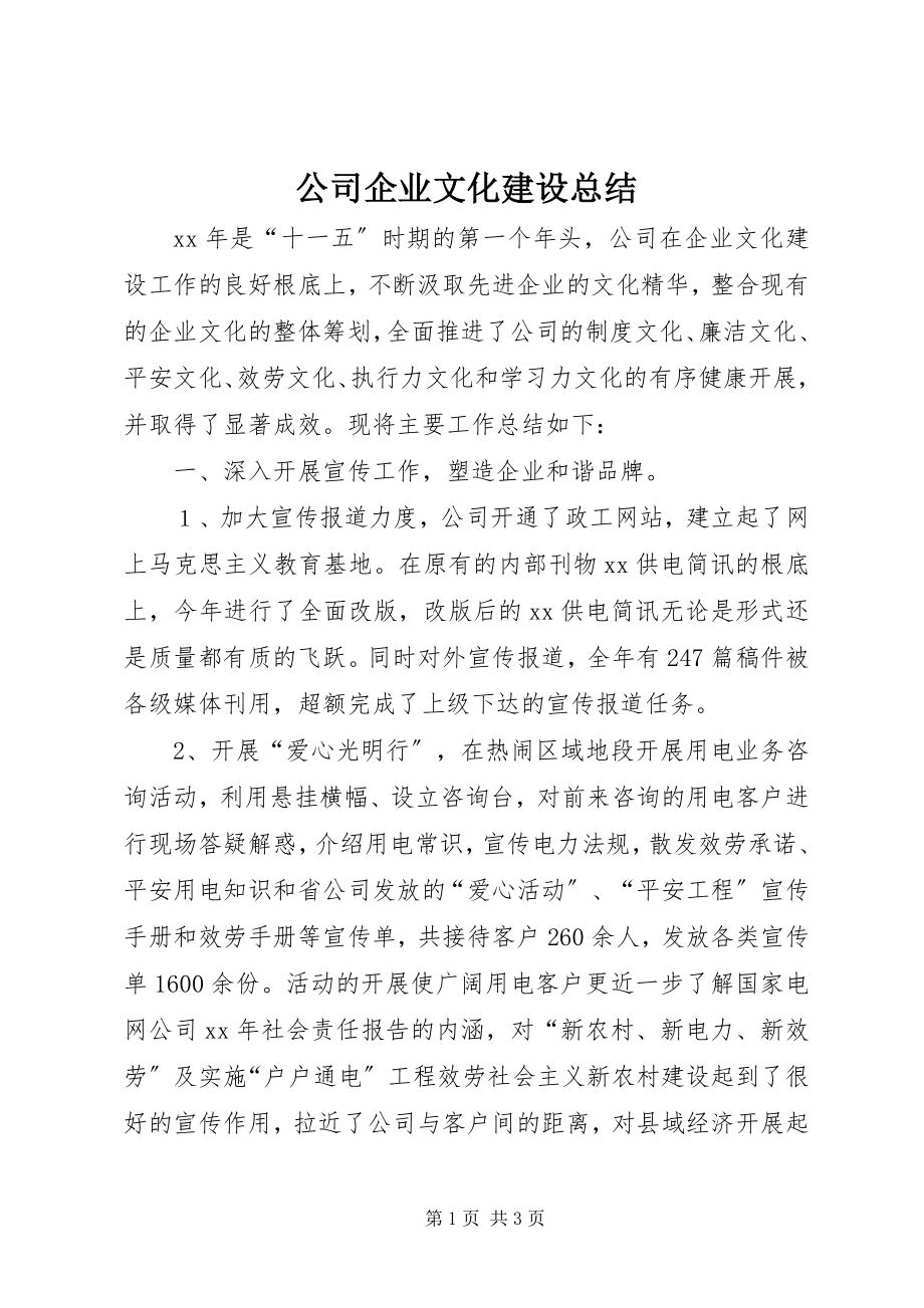 2023年公司企业文化建设总结.docx_第1页