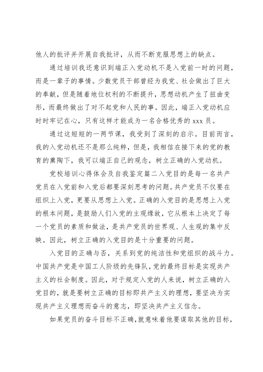 2023年党校培训心得体会及自我鉴定.docx_第2页