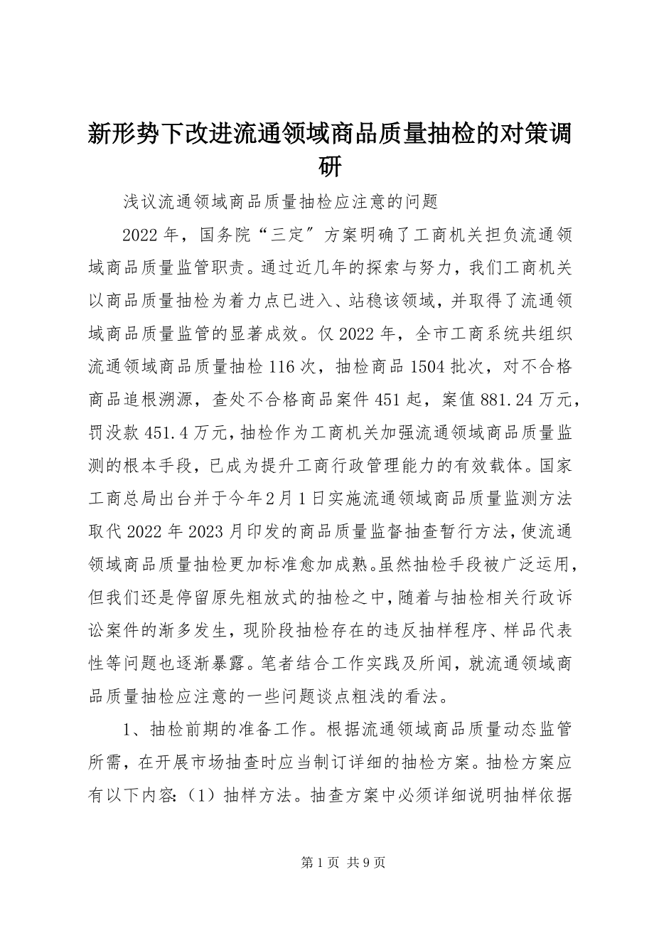 2023年新形势下改进流通领域商品质量抽检的对策调研.docx_第1页