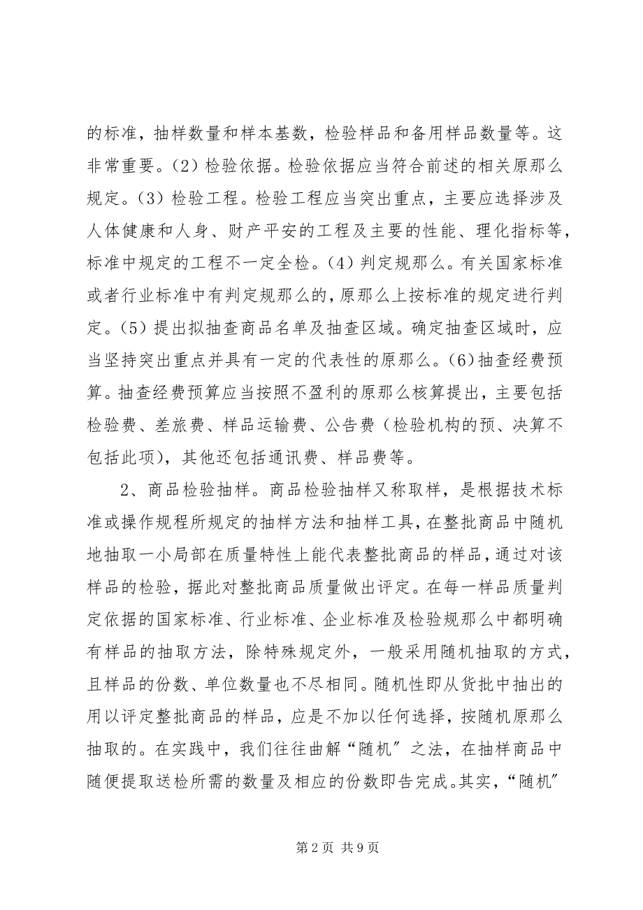 2023年新形势下改进流通领域商品质量抽检的对策调研.docx_第2页