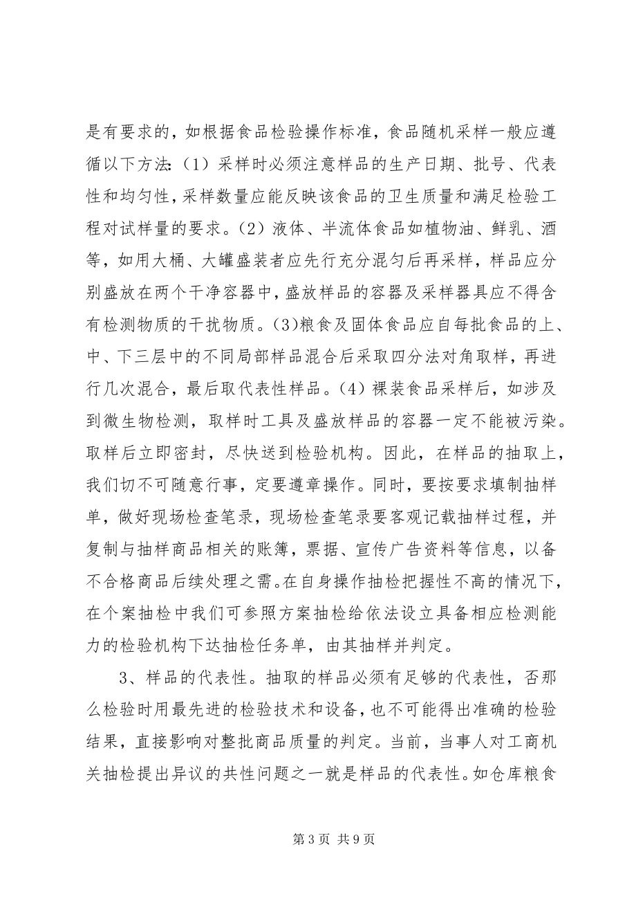 2023年新形势下改进流通领域商品质量抽检的对策调研.docx_第3页