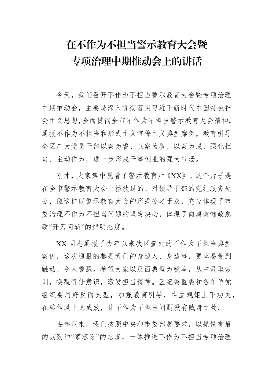 在不作为不担当警示教育大会暨专项治理中期推动会上的讲话.docx_第1页