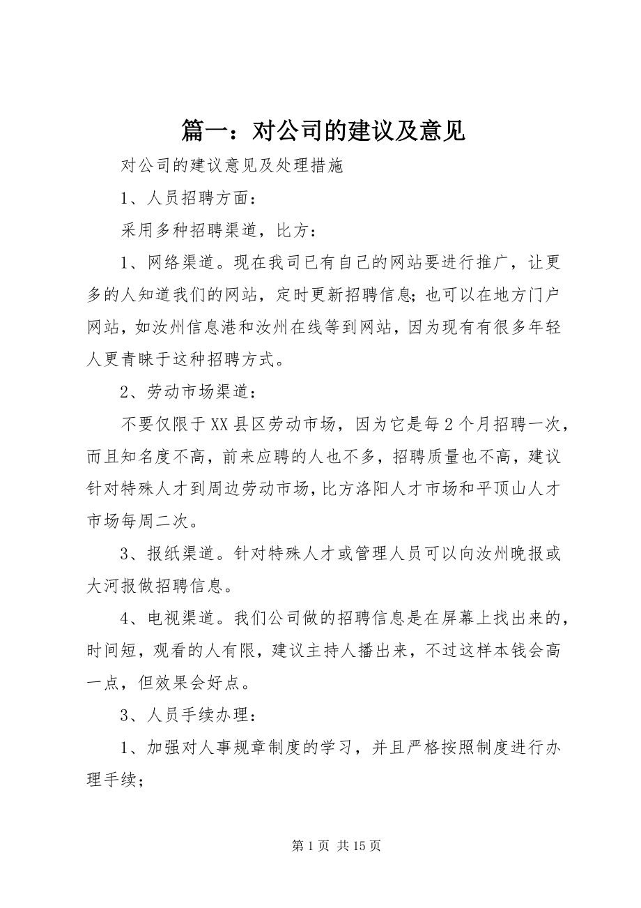 2023年对公司的建议及意见.docx_第1页