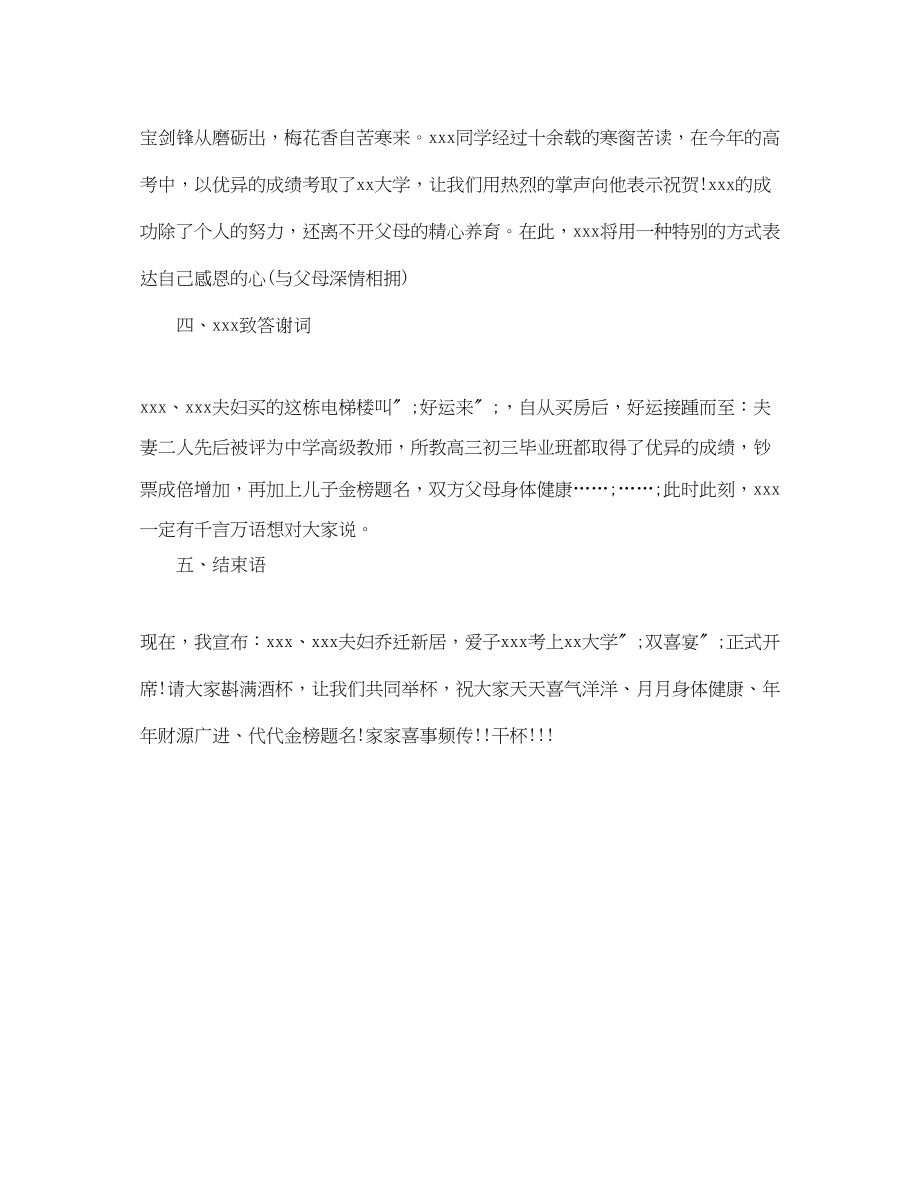 2023年乔迁新居升学双喜宴主持词.docx_第2页