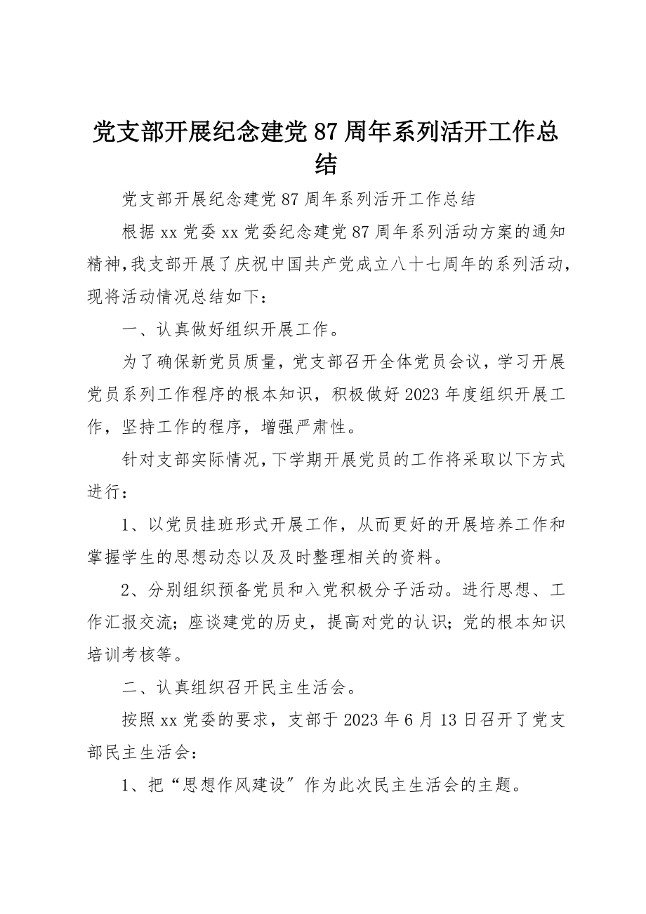 2023年党支部开展纪念建党87周年系列活动工作总结.docx_第1页