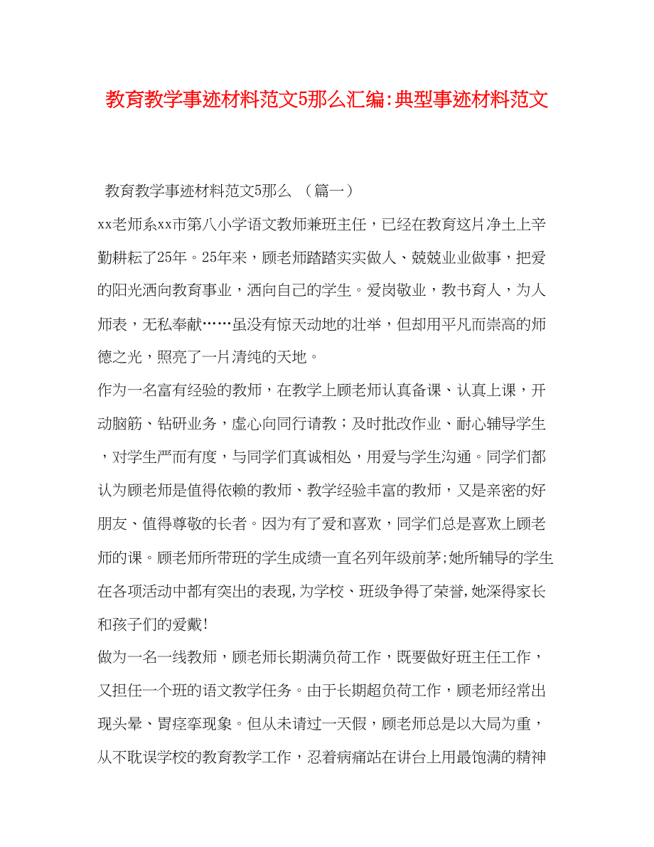 2023年教育教学事迹材料范文5则汇编典型事迹材料范文.docx_第1页