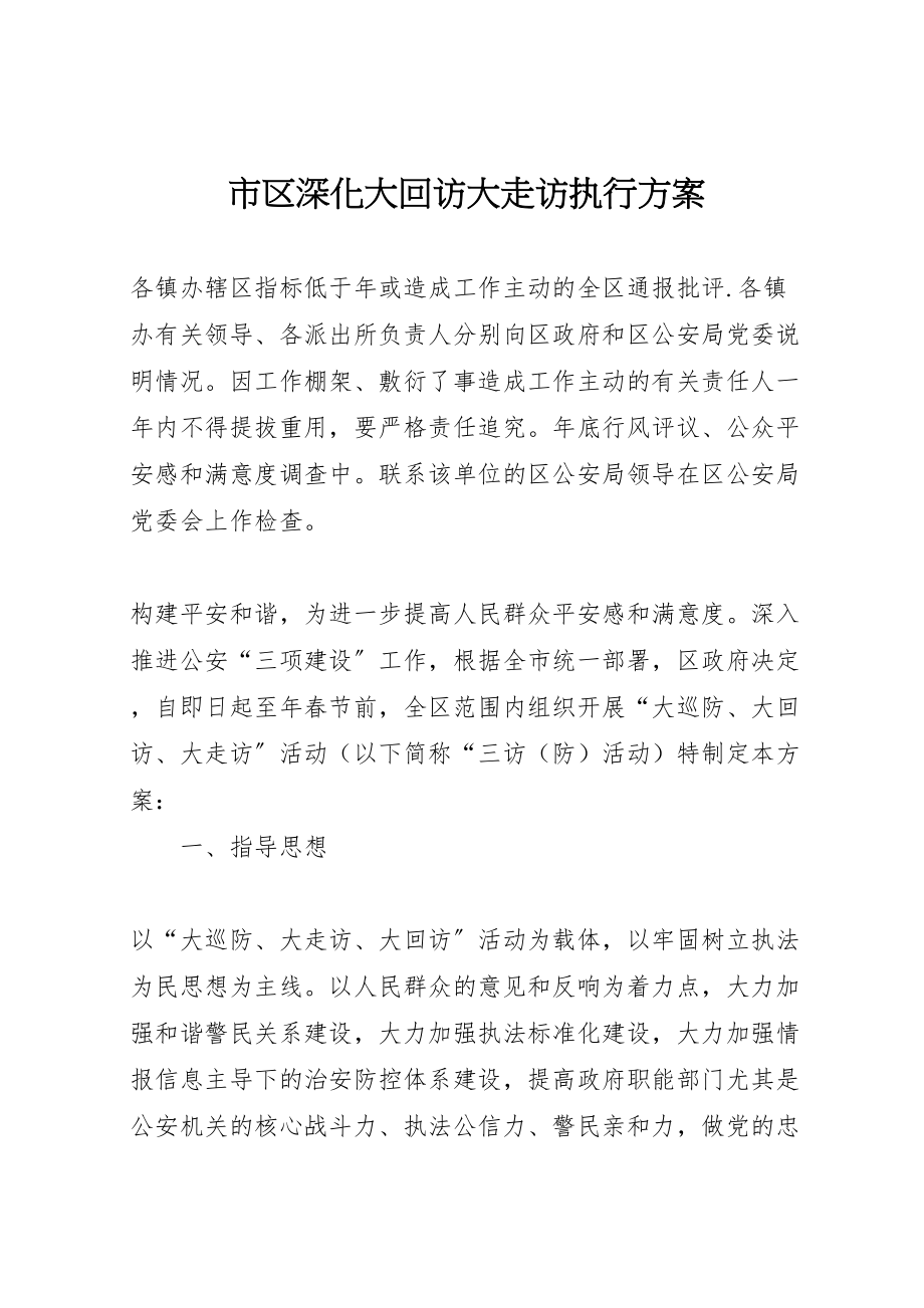 2023年市区深化大回访大走访执行方案.doc_第1页