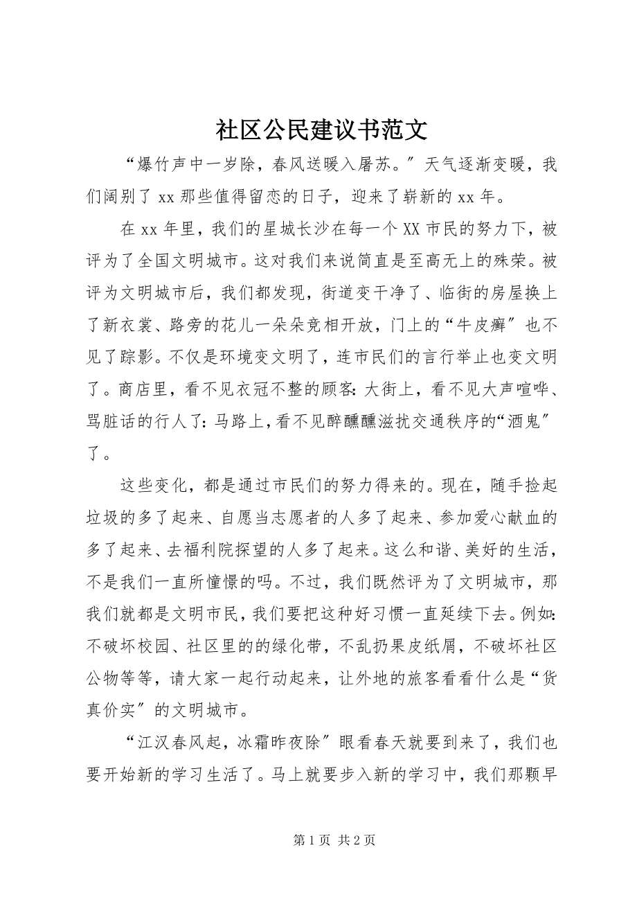 2023年社区公民倡议书2.docx_第1页