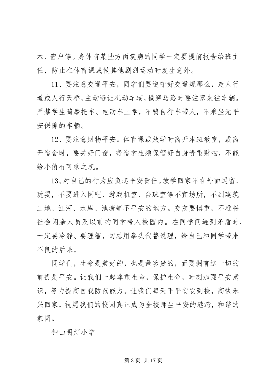 2023年小学安全教育发言稿.docx_第3页