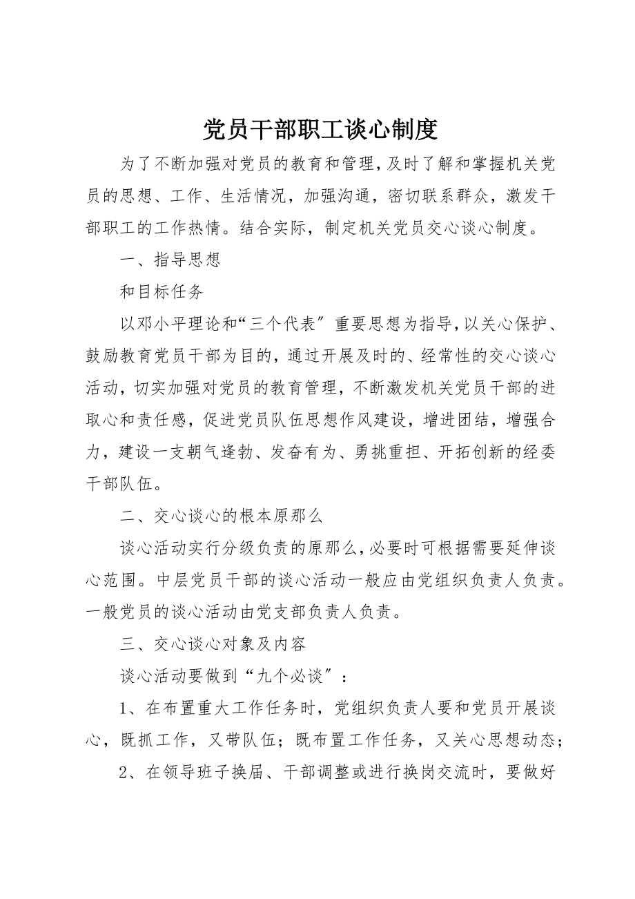 2023年党员干部职工谈心制度.docx_第1页