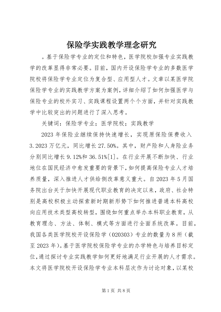 2023年保险学实践教学理念研究新编.docx_第1页