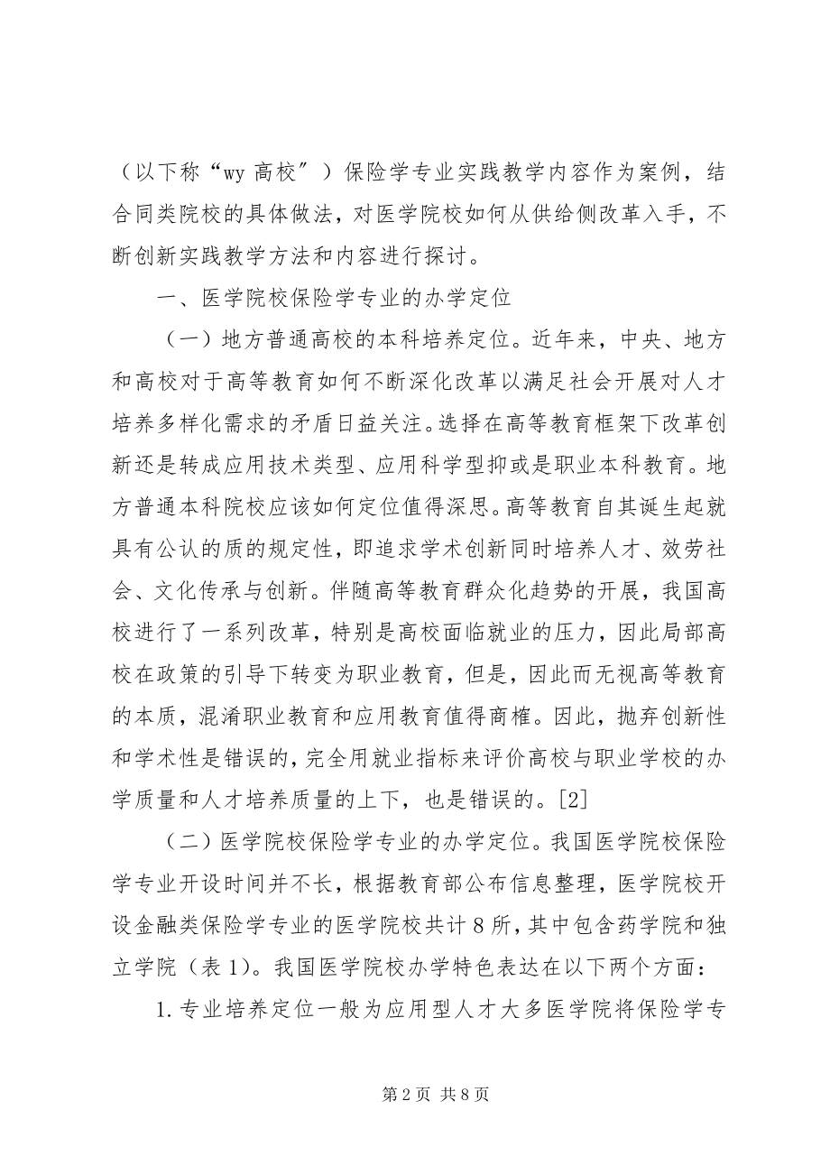 2023年保险学实践教学理念研究新编.docx_第2页