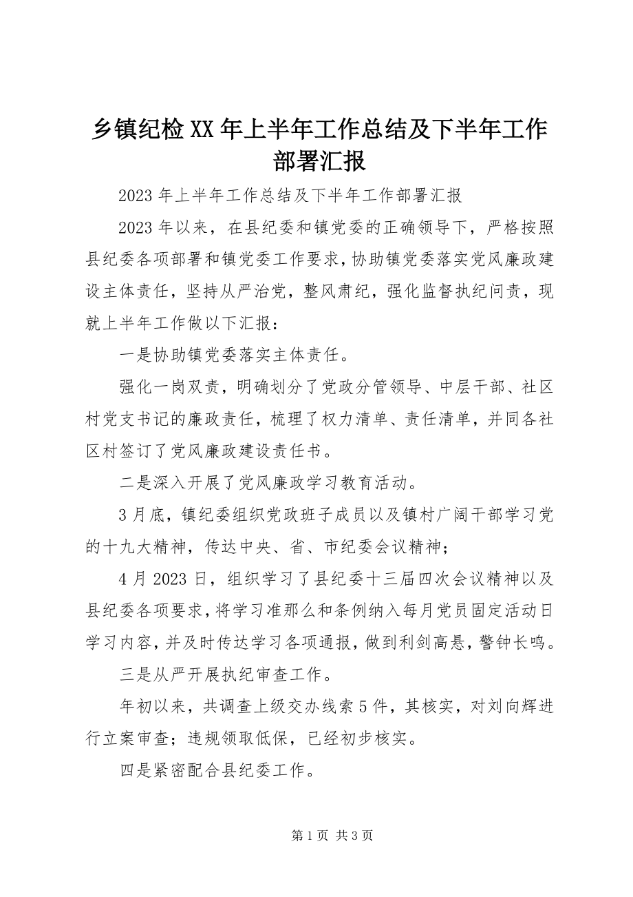 2023年乡镇纪检上半年工作总结及下半年工作部署汇报2.docx_第1页