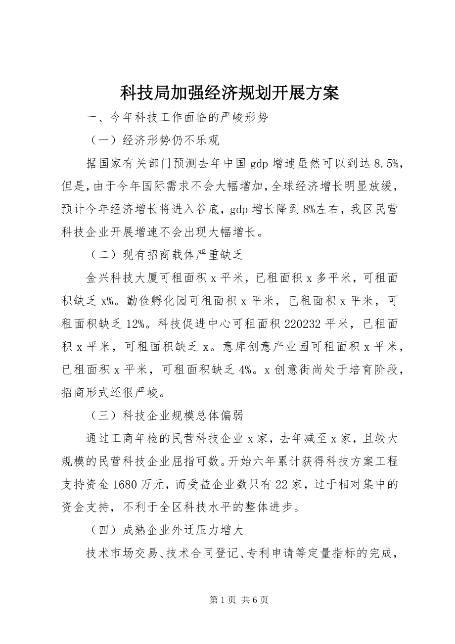 2023年科技局加强经济规划发展计划.docx_第1页