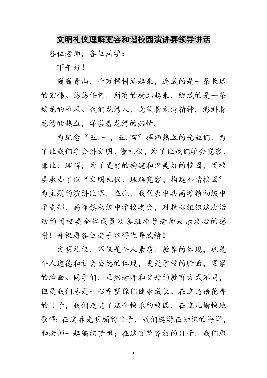 2023年文明礼仪理解宽容和谐校园演讲赛领导讲话范文.doc_第1页