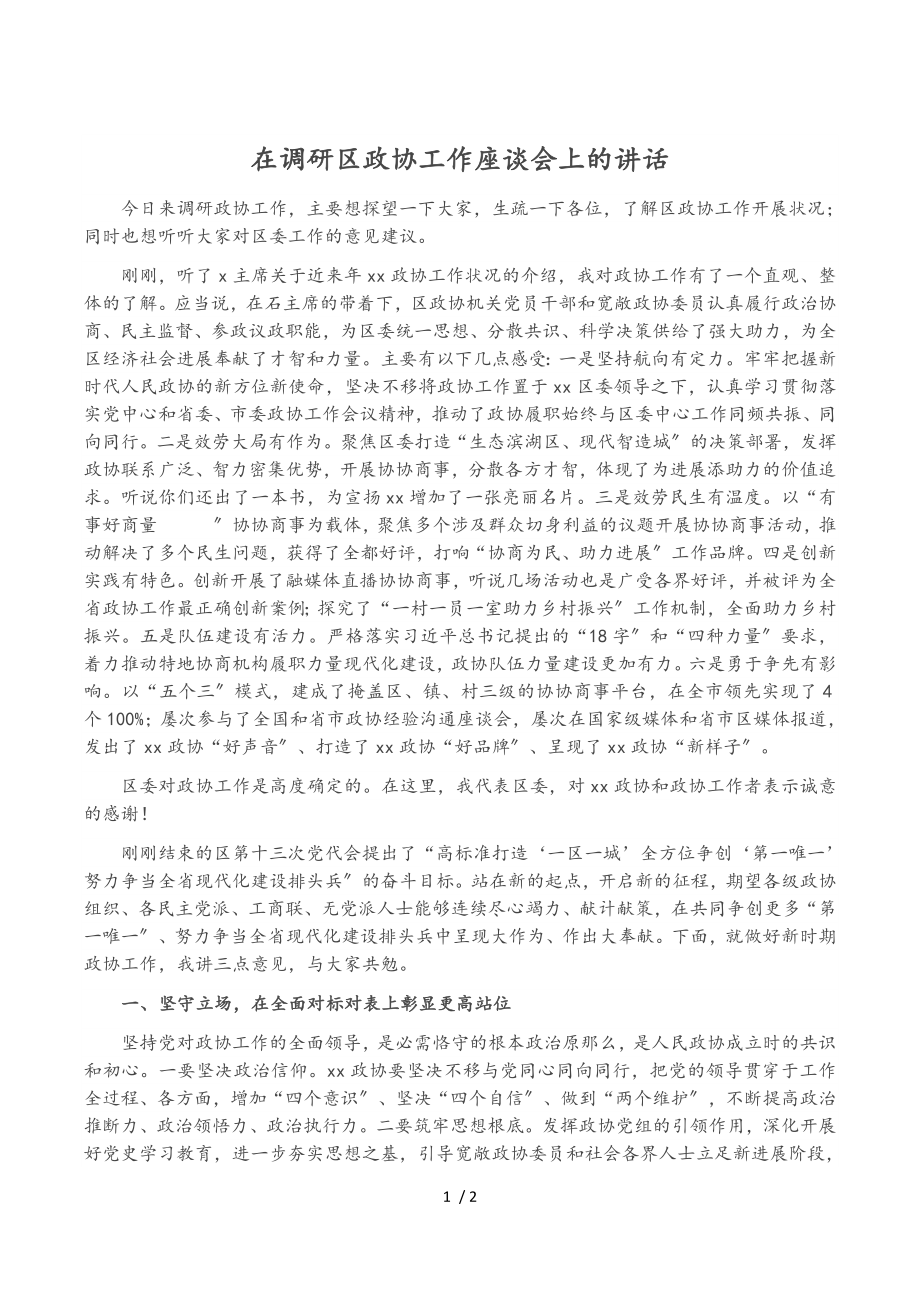 在2023年调研区政协工作座谈会上的讲话.doc_第1页