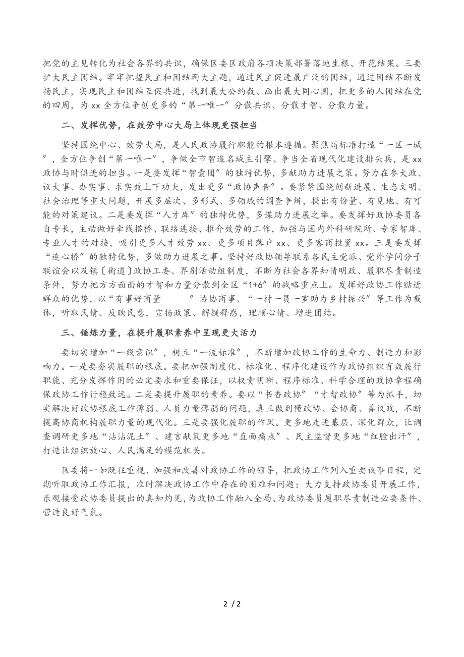 在2023年调研区政协工作座谈会上的讲话.doc_第2页