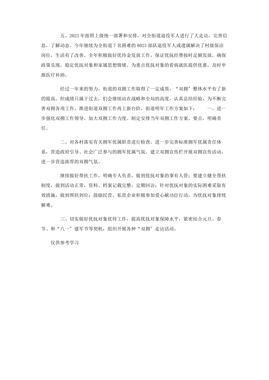 2023年街道党工委双拥工作总结及工作计划供借鉴.docx_第2页