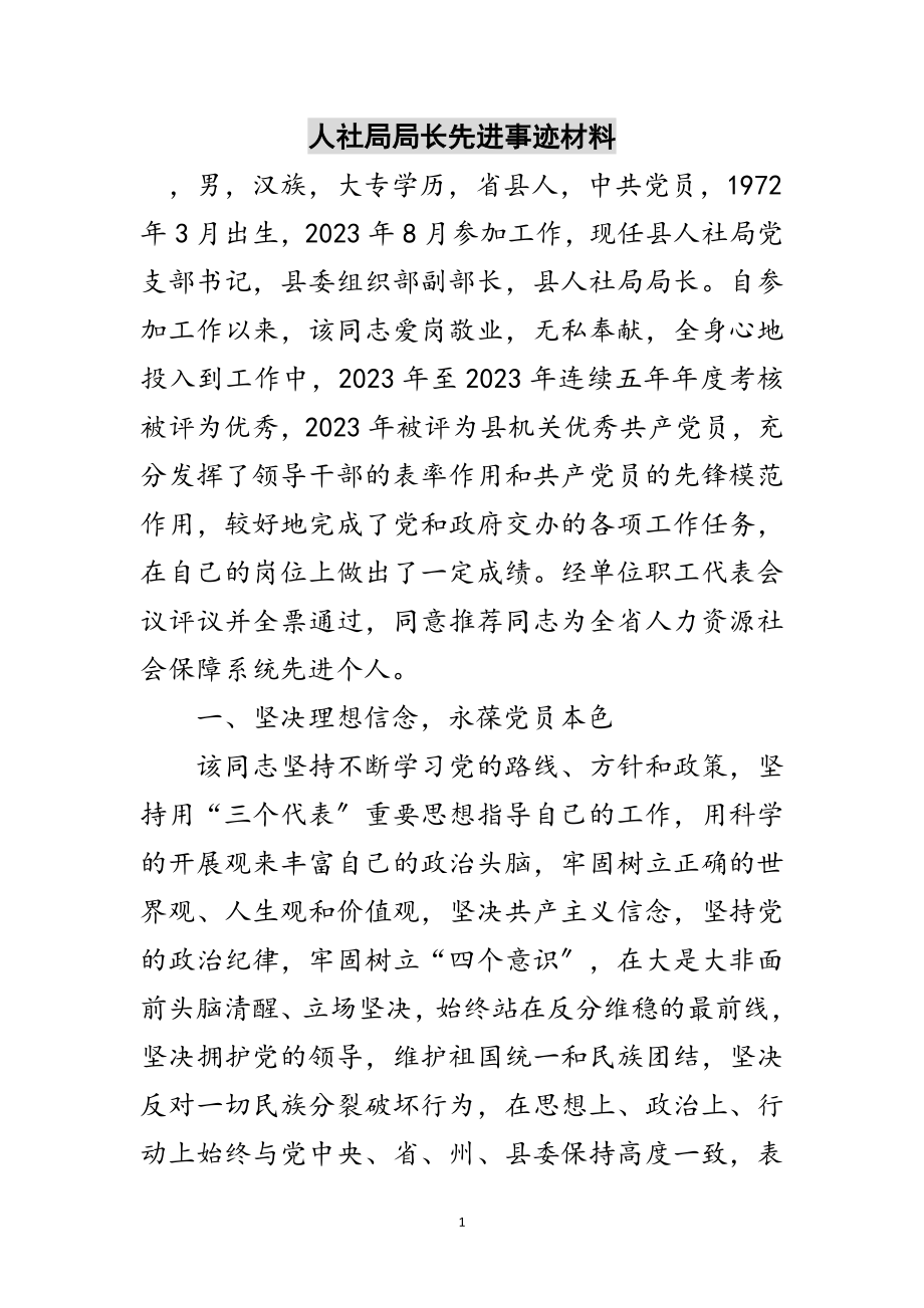 2023年人社局局长先进事迹材料范文.doc_第1页