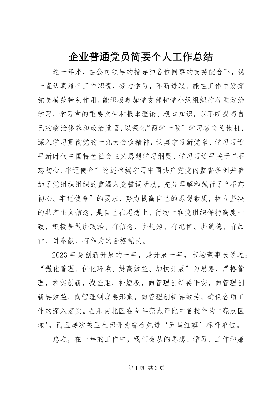 2023年企业普通党员简要个人工作总结.docx_第1页