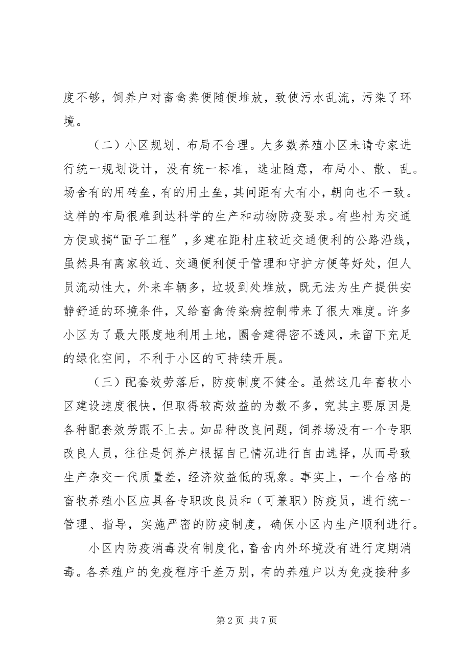 2023年浅谈畜牧养殖小区发展中存在的问题及对策.docx_第2页