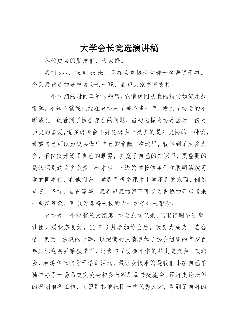 2023年大学会长竞选演讲稿.docx_第1页