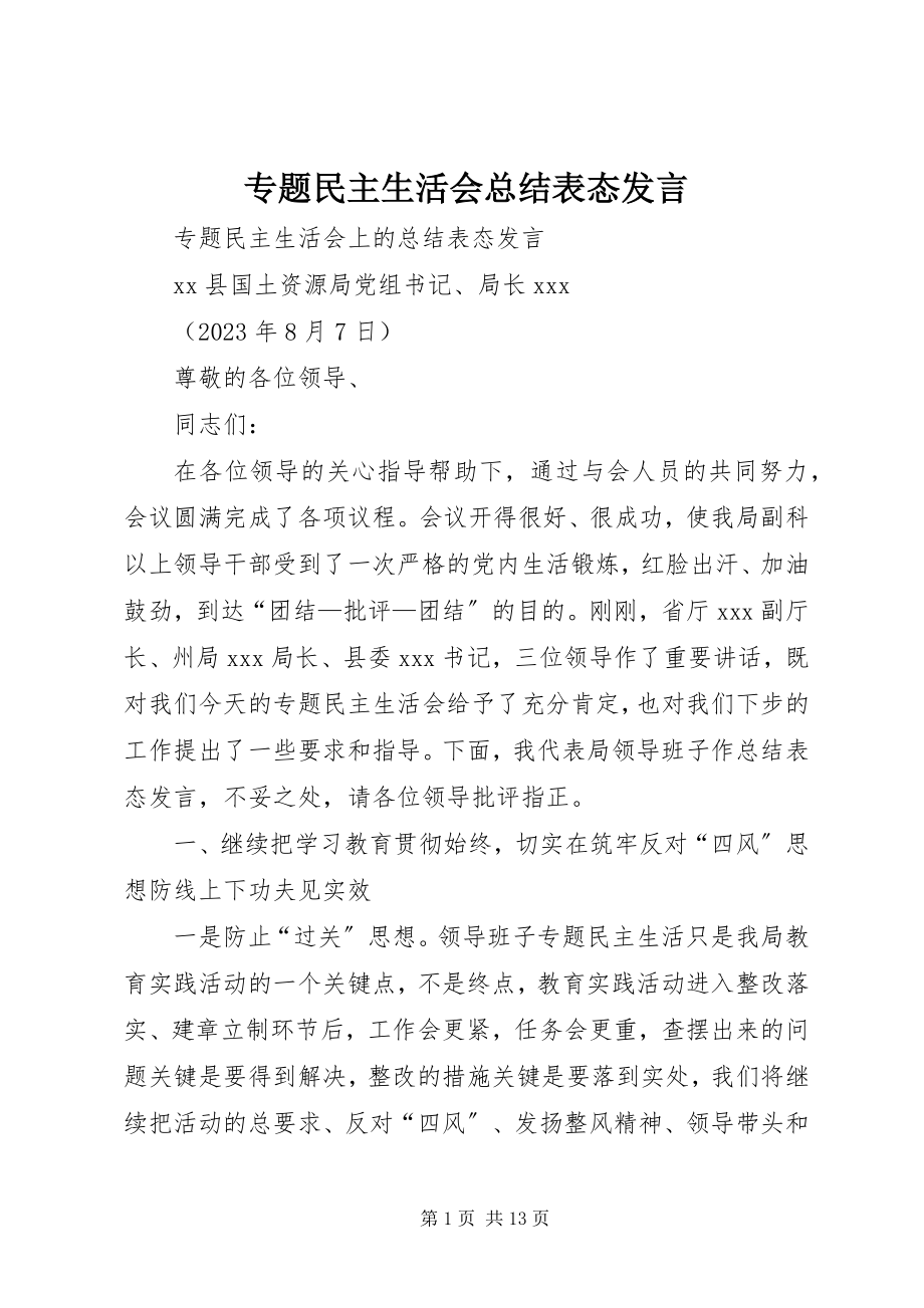 2023年专题民主生活会总结表态讲话.docx_第1页