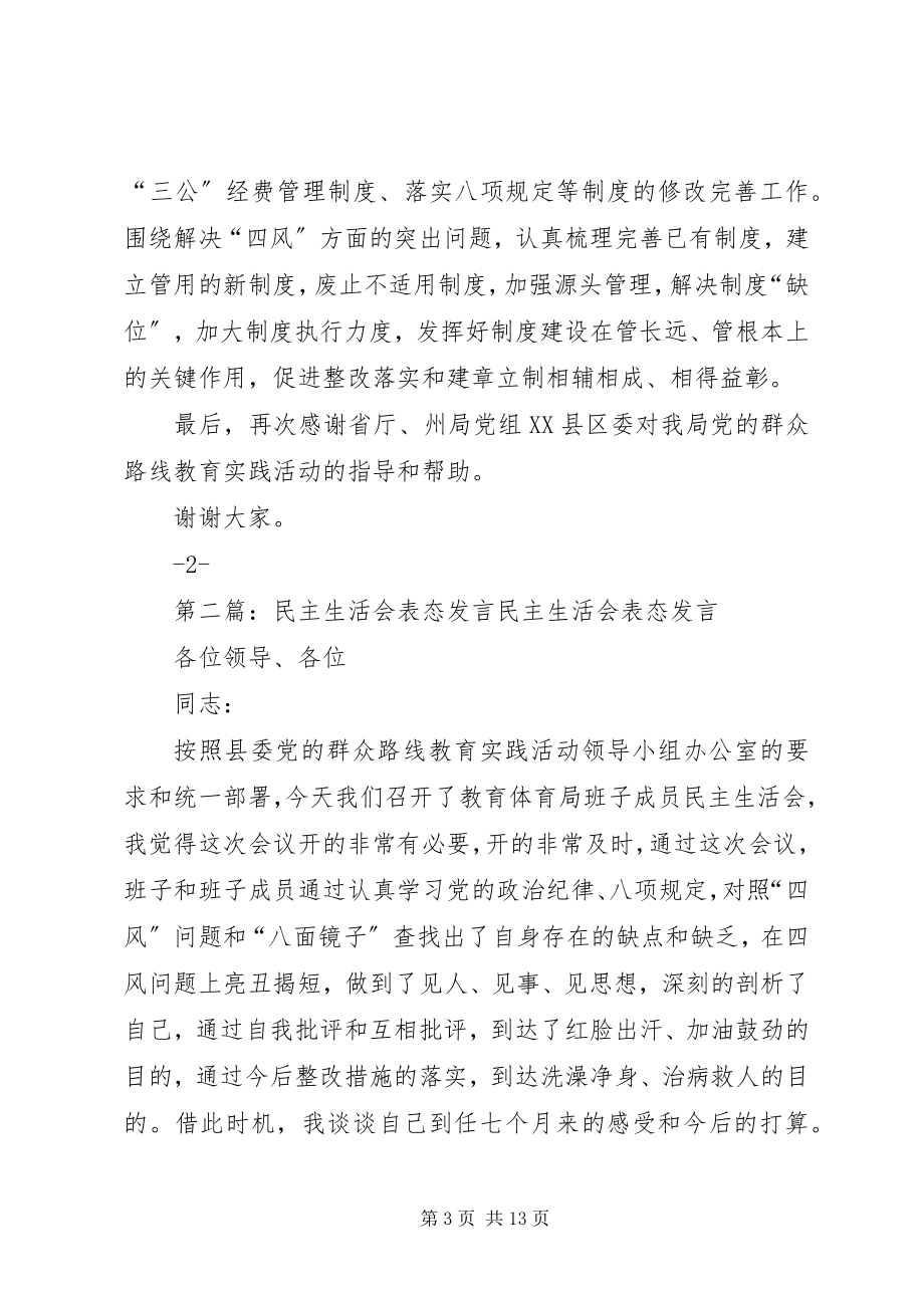 2023年专题民主生活会总结表态讲话.docx_第3页