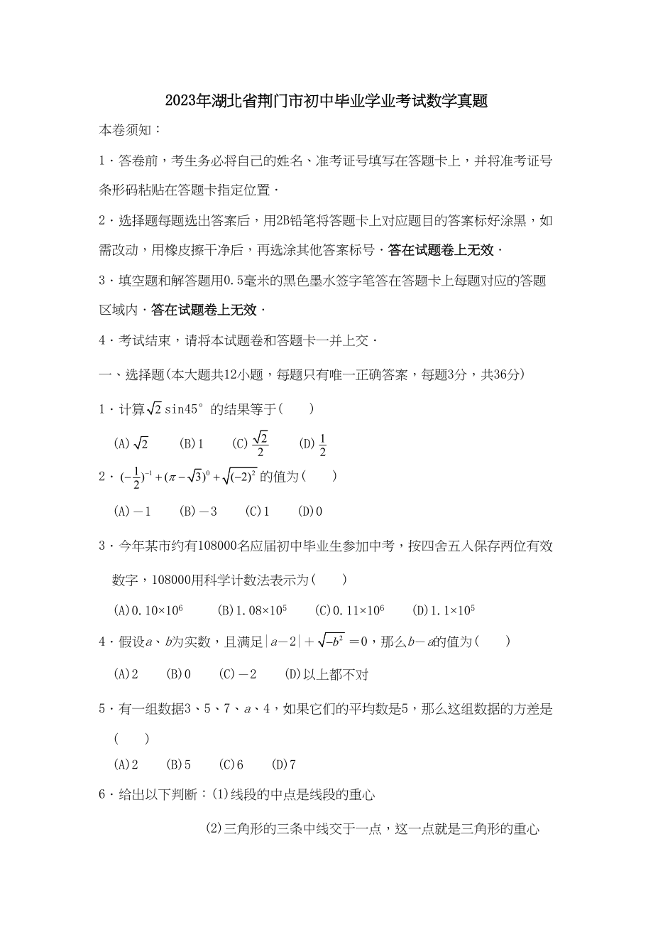 2023年湖北省各市中考数学试题（12套）湖北荆门初中数学.docx_第1页