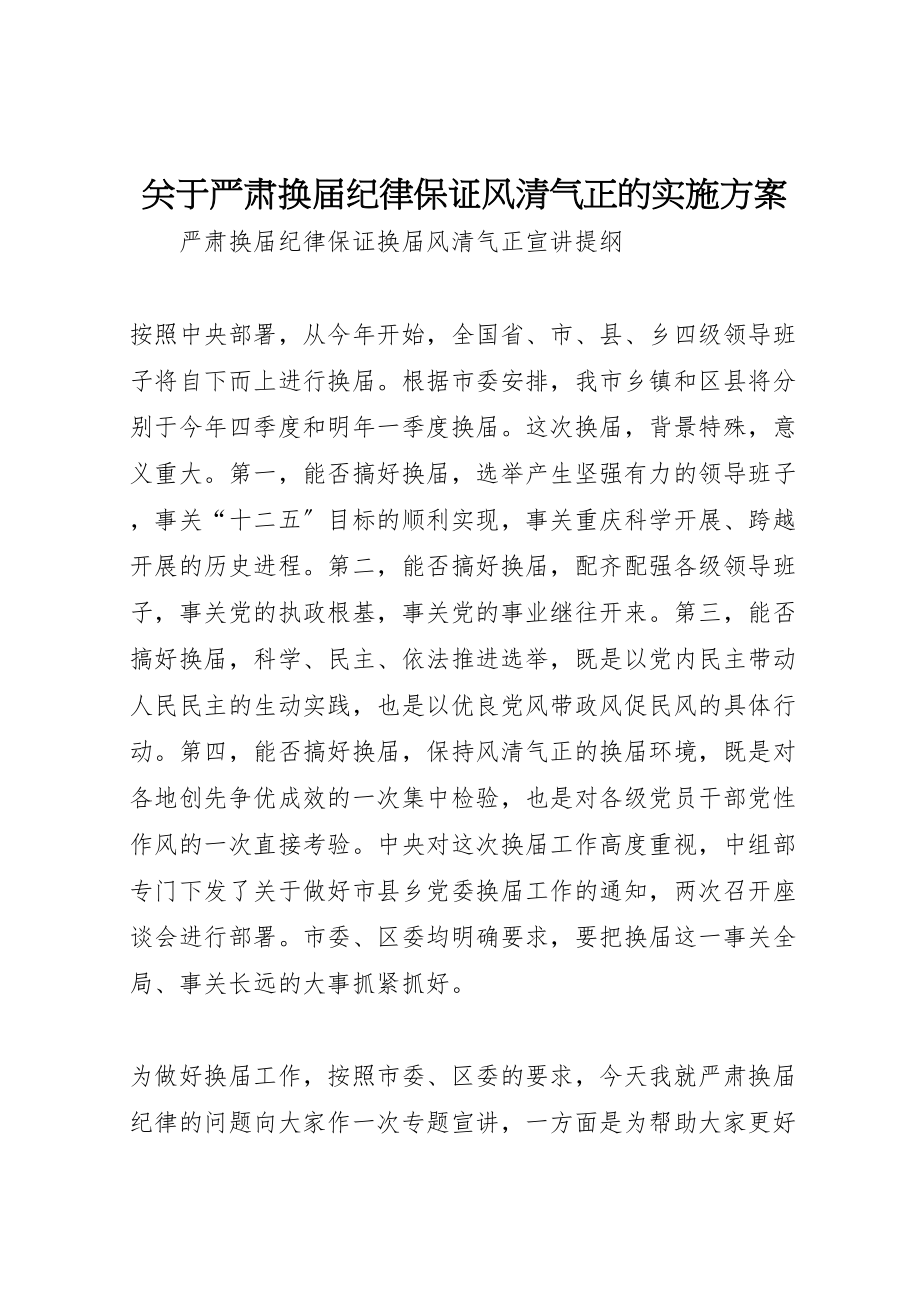 2023年关于严肃换届纪律保证风清气正的实施方案 3.doc_第1页