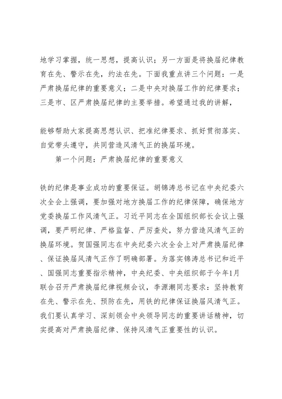 2023年关于严肃换届纪律保证风清气正的实施方案 3.doc_第2页