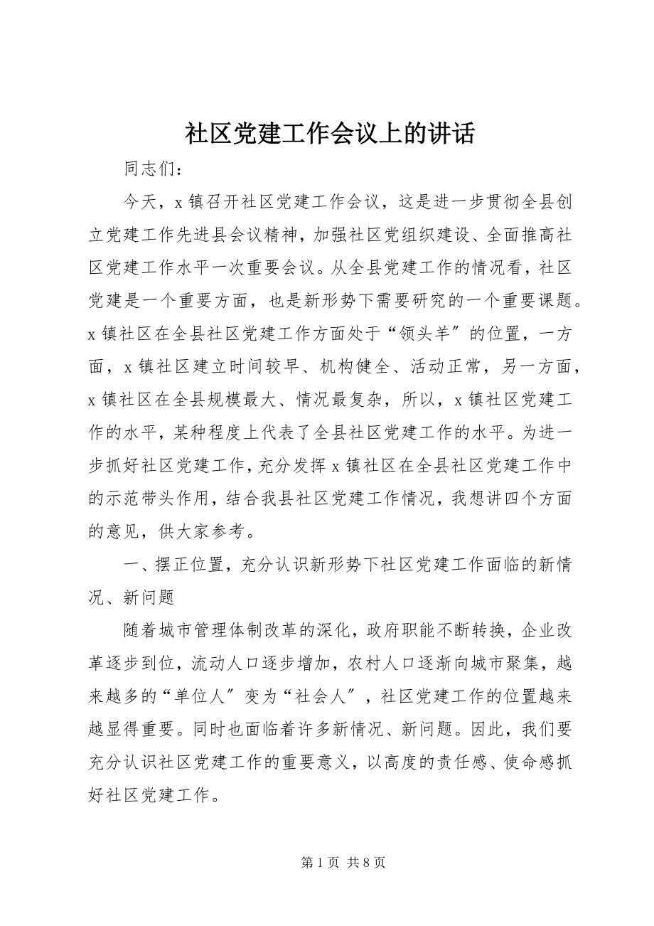 2023年社区党建工作会议上的致辞.docx_第1页